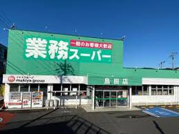 スーパー　業務スーパー 島田店（スーパー）まで889m