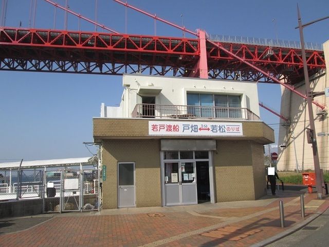その他　若戸渡船（その他）まで450m