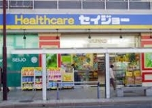 ドラックストア　ヘルスケアセイジョー西池袋店（ドラッグストア）まで249m