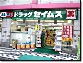 ドラックストア　ドラックセイムズ（ドラッグストア）まで400m