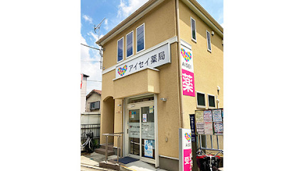 ドラックストア　アイセイ薬局 志茂店（ドラッグストア）まで645m