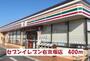 コンビニ　セブンイレブン（コンビニ）まで400m