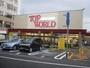 スーパー　トップワールド萱島店（スーパー）まで839m