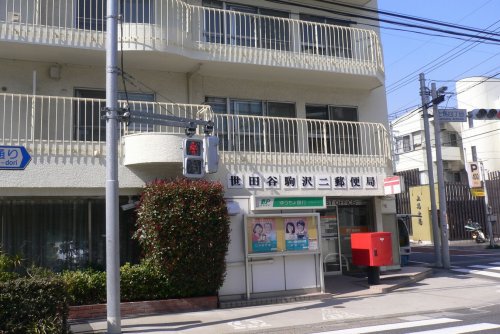 郵便局　世田谷駒沢二郵便局（郵便局）まで484m