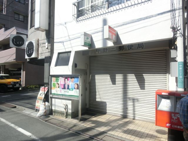 郵便局　中野三郵便局（郵便局）まで670m