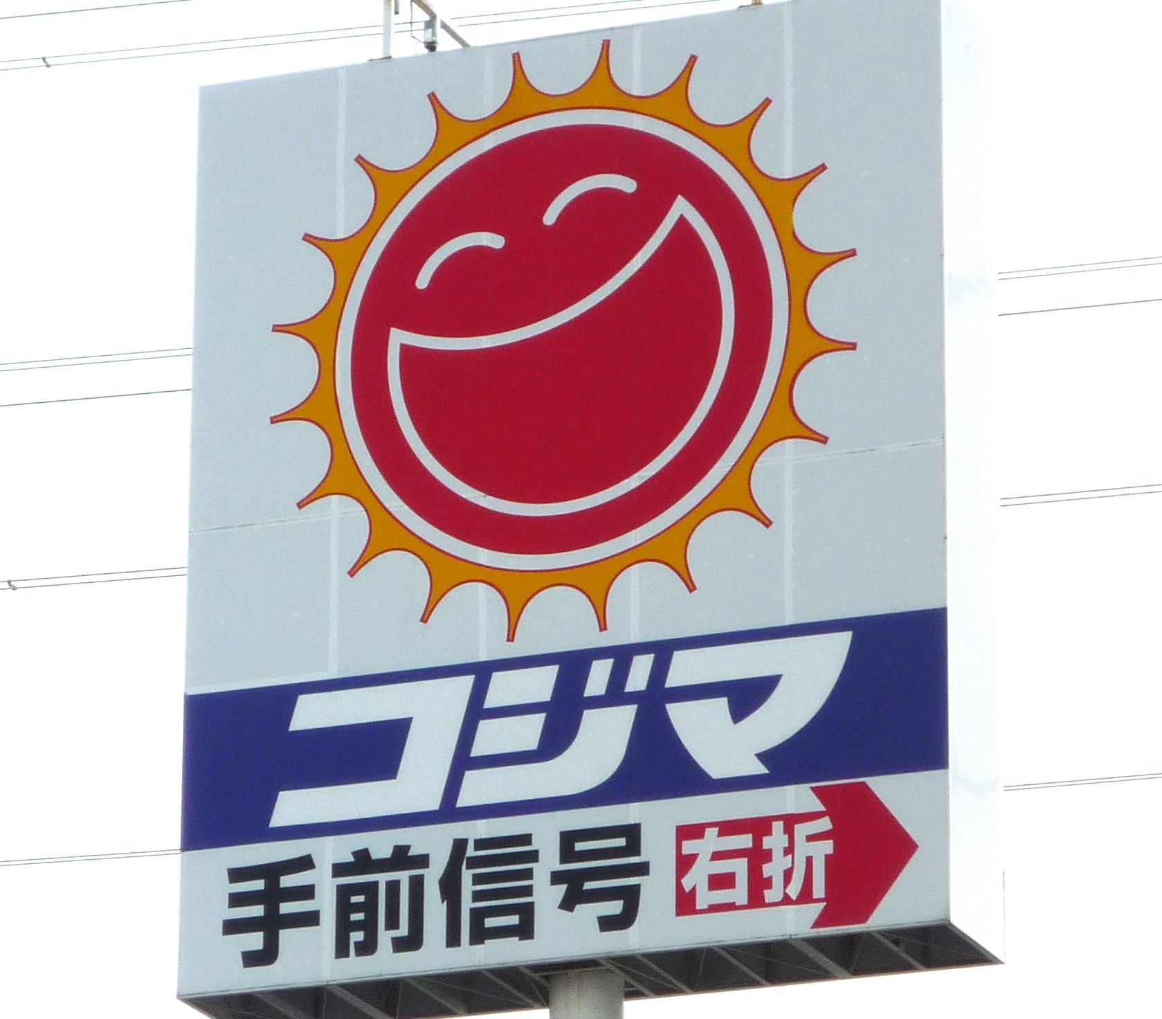 ホームセンター　コジマ×ビックカメラ泉中央店（ホームセンター）まで1099m