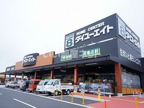ホームセンター　ダイユーエイト郡山金屋店（ホームセンター）まで456m