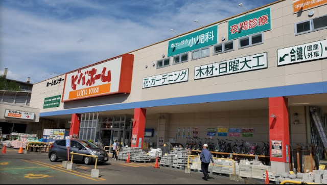 ホームセンター　ビバホーム平岸店（ホームセンター）まで1196m