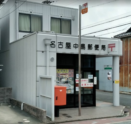 郵便局　名古屋中島郵便局（郵便局）まで455m