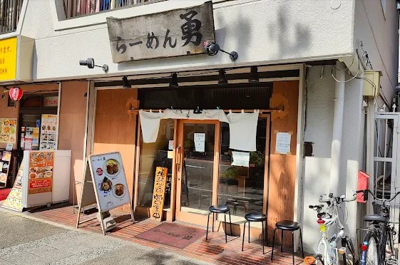 飲食店　ラーメン勇（飲食店）まで365m