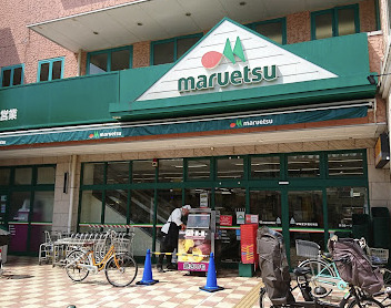 スーパー　マルエツ 鵜の木店（スーパー）まで723m