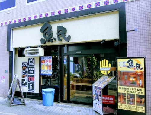 飲食店　魚民 祖師ヶ谷大蔵駅前店（飲食店）まで767m