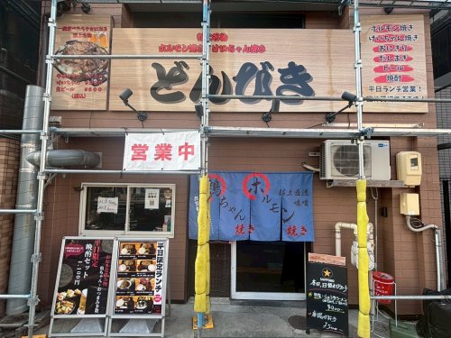 飲食店　ホルモン焼きけいちゃん焼き どんびき（飲食店）まで696m