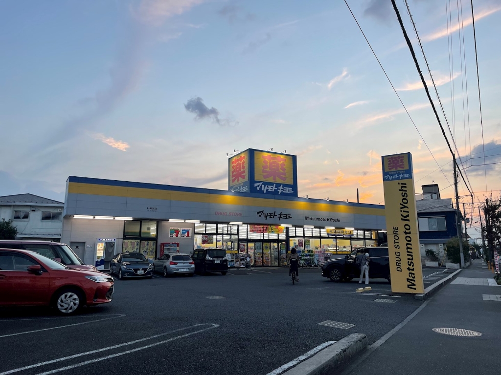 ドラックストア　ドラッグストア マツモトキヨシ 茅ケ崎松が丘店（ドラッグストア）まで579m