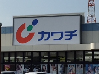 ドラックストア　カワチ薬品 下館南店（ドラッグストア）まで776m