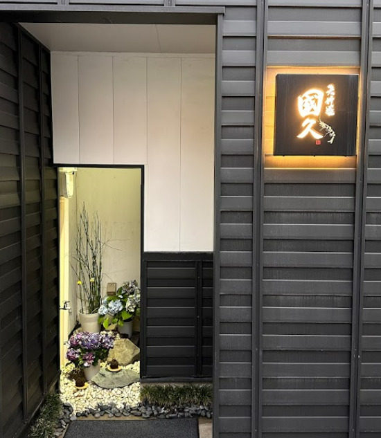 飲食店　天婦羅國久（飲食店）まで75m