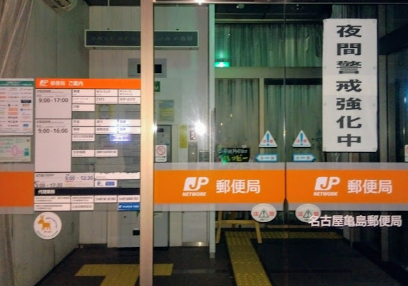 郵便局　名古屋亀島郵便局（郵便局）まで161m
