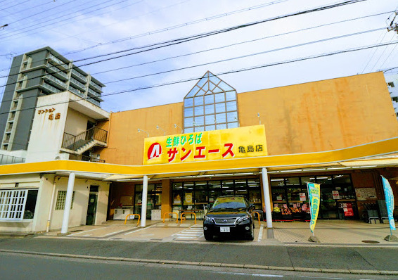 スーパー　サンエース 亀島店（スーパー）まで255m