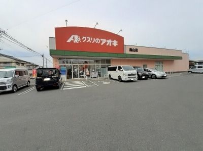ドラックストア　クスリのアオキ鳥山店（ドラッグストア）まで420m