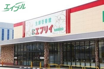 スーパー　生鮮壱番館エブリイ岡南築港店（スーパー）まで988m