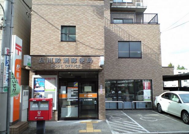 郵便局　品川鮫洲郵便局（郵便局）まで212m