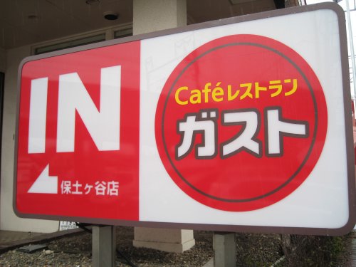 飲食店　ガスト保土ケ谷店（飲食店）まで609m