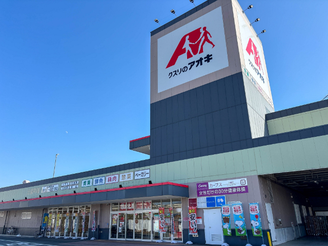 ドラックストア　クスリのアオキ三園平店（ドラッグストア）まで502m