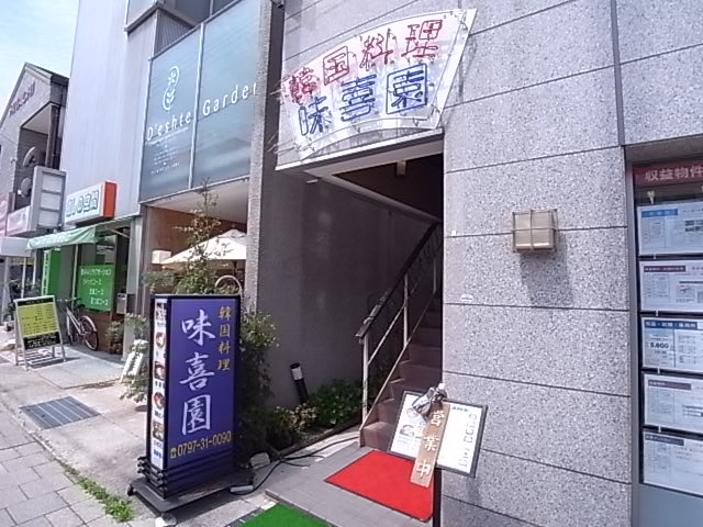 その他　味喜園（その他）まで47m