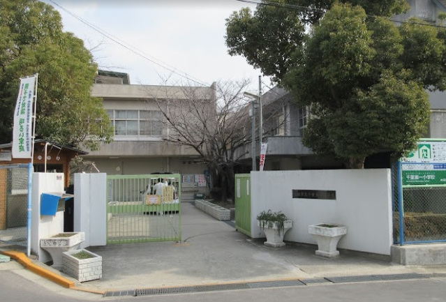 小学校　吹田市立千里第一小学校（小学校）まで941m