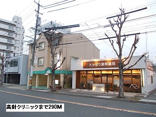 病院　高針クリニック（病院）まで290m