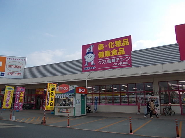 ドラックストア　岩崎チェーン（ドラッグストア）まで2300m
