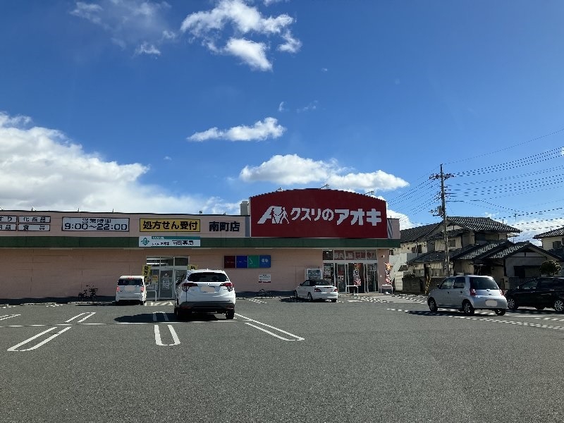 ドラックストア　クスリのアオキ南町店（ドラッグストア）まで674m