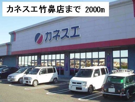 スーパー　カネスエ竹鼻店（スーパー）まで2000m