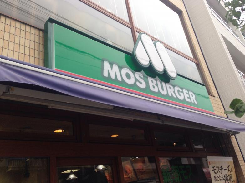 飲食店　モスバーガー 鷺ノ宮店（飲食店）まで1138m