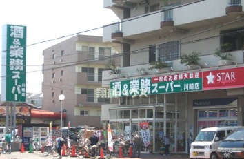 スーパー　業務スーパー 川崎店（スーパー）まで455m