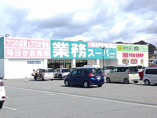 スーパー　業務スーパー（スーパー）まで250m