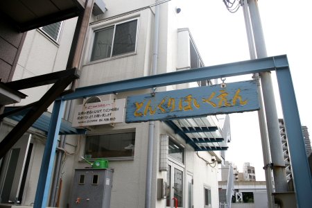 幼稚園・保育園　どんぐり保育園（幼稚園・保育園）まで440m