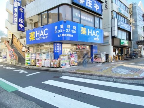 ドラックストア　ハックドラッグ北久里浜駅前店（ドラッグストア）まで873m