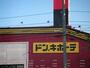 その他　ドン・キホーテ六丁の目店（その他）まで1003m