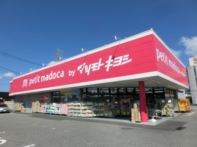 ドラックストア　petit　madoca茂原高師店（ドラッグストア）まで356m
