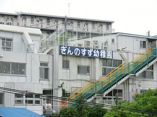 幼稚園・保育園　ぎんのすず幼稚園（幼稚園・保育園）まで54m