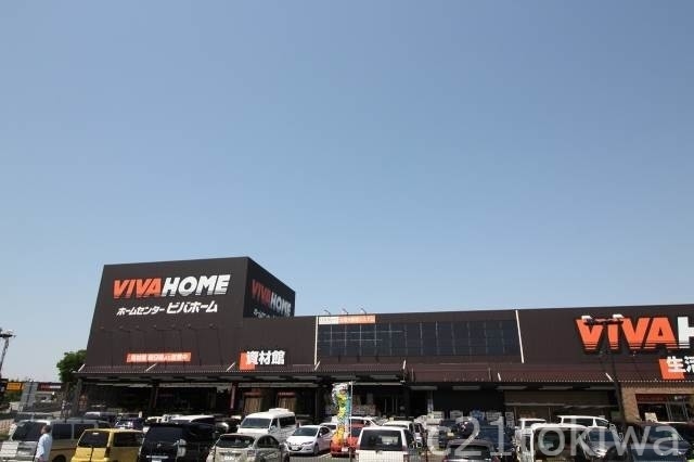 ホームセンター　ビバホーム志木店（ホームセンター）まで607m