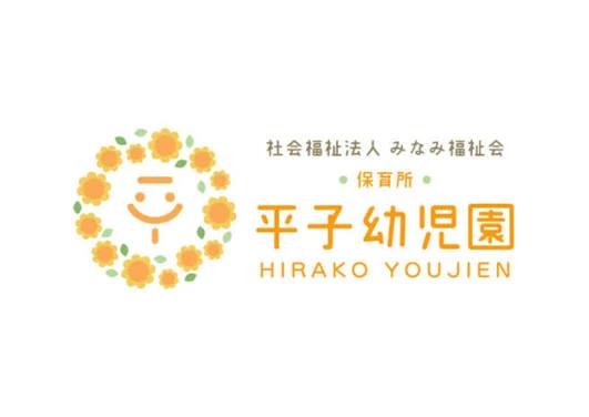 幼稚園・保育園　平子幼児園（幼稚園・保育園）まで238m
