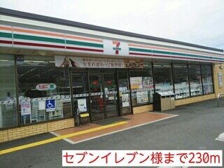 コンビニ　セブンイレブン様（コンビニ）まで230m
