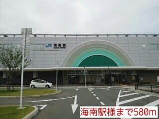 その他　海南駅様（その他）まで580m