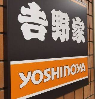 飲食店　吉野家浅草通り稲荷町店（飲食店）まで20m