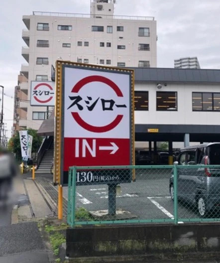 その他　スシロー 南砂店（その他）まで525m