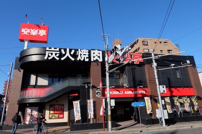 飲食店　安楽亭（飲食店）まで240m