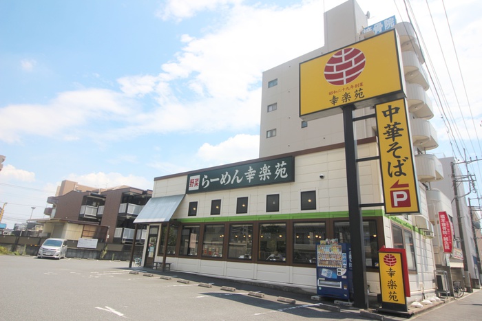 飲食店　幸楽苑（飲食店）まで200m