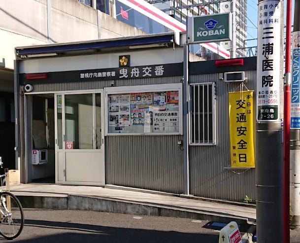 警察署・交番　曳舟交番（警察署・交番）まで600m
